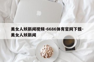 美女人妖新闻视频-6686体育官网下载-美女人妖新闻