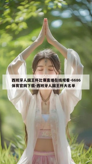 西班牙人国王杯比赛直播在线观看-6686体育官网下载-西班牙人国王杯大名单