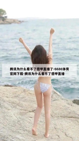 腾讯为什么看不了德甲直播了-6686体育官网下载-腾讯为什么看不了德甲直播