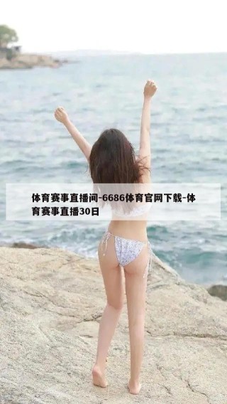 体育赛事直播间-6686体育官网下载-体育赛事直播30日