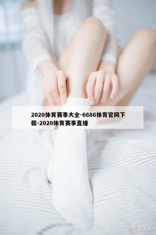 2020体育赛事大全-6686体育官网下载-2020体育赛事直播