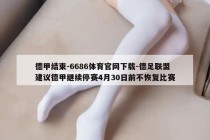 德甲结束-6686体育官网下载-德足联盟建议德甲继续停赛4月30日前不恢复比赛