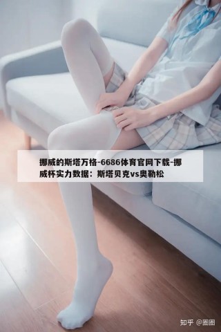 挪威的斯塔万格-6686体育官网下载-挪威杯实力数据：斯塔贝克vs奥勒松