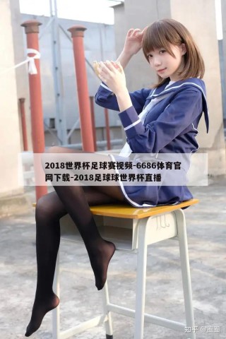 2018世界杯足球赛视频-6686体育官网下载-2018足球球世界杯直播