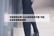 中超暂停比赛-6686体育官网下载-中超全面禁赛直播视频