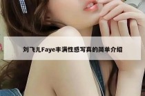 刘飞儿Faye丰满性感写真的简单介绍