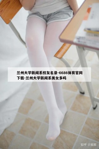 兰州大学新闻系校友名录-6686体育官网下载-兰州大学新闻系美女多吗