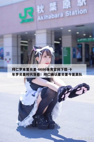 拜仁罗本里贝里-6686体育官网下载-十年罗贝里时代落幕！拜仁确认里贝里今夏离队