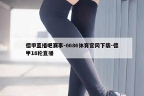 德甲直播吧赛事-6686体育官网下载-德甲18轮直播