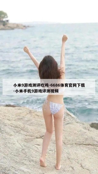 小米9游戏测评吃鸡-6686体育官网下载-小米手机9游戏评测视频