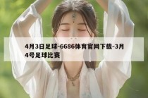 4月3日足球-6686体育官网下载-3月4号足球比赛