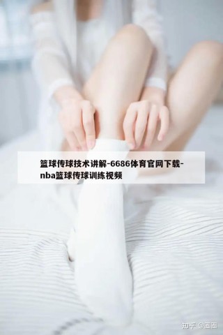 篮球传球技术讲解-6686体育官网下载-nba篮球传球训练视频