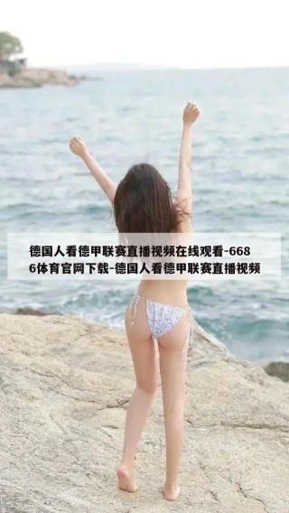 德国人看德甲联赛直播视频在线观看-6686体育官网下载-德国人看德甲联赛直播视频