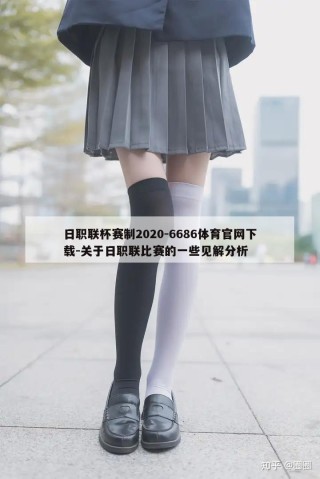 日职联杯赛制2020-6686体育官网下载-关于日职联比赛的一些见解分析