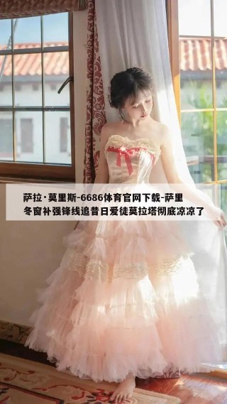 萨拉·莫里斯-6686体育官网下载-萨里冬窗补强锋线追昔日爱徒莫拉塔彻底凉凉了