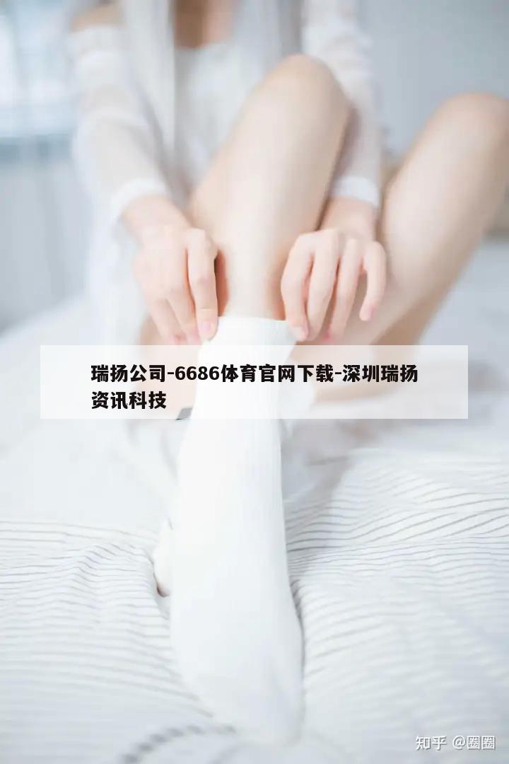 瑞扬公司-6686体育官网下载-深圳瑞扬资讯科技  第1张