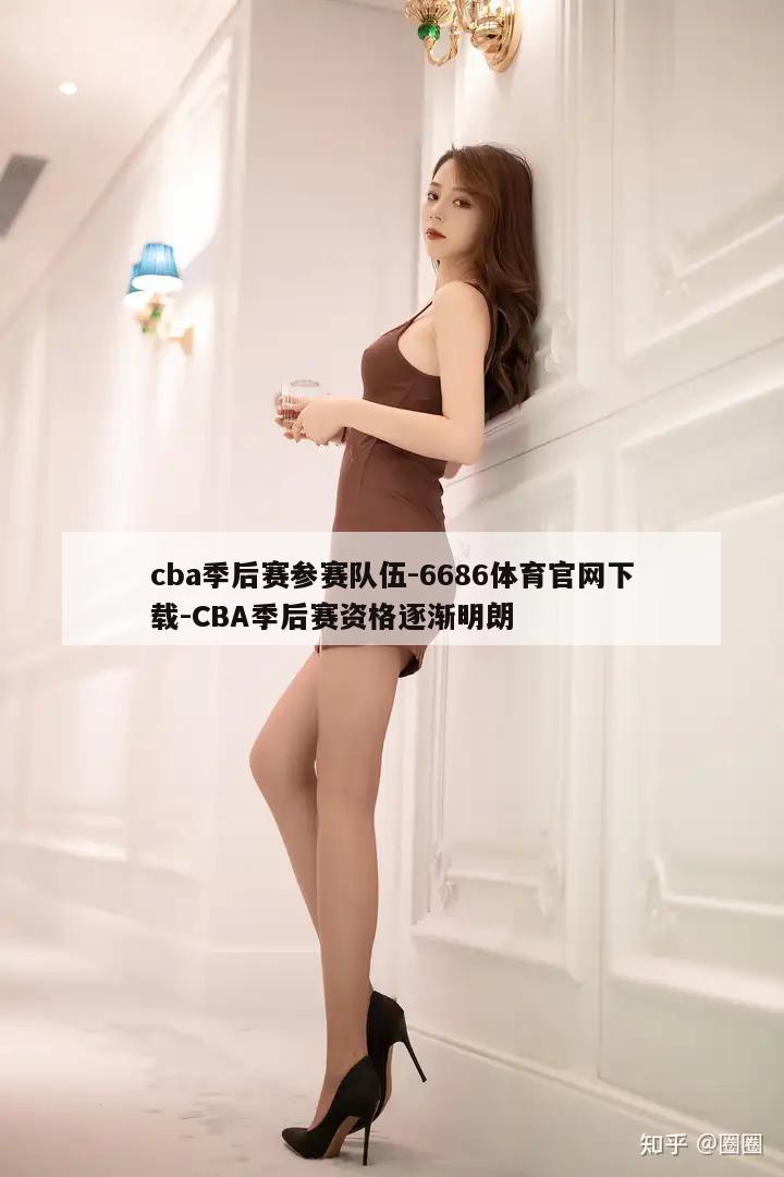 cba季后赛参赛队伍-6686体育官网下载-CBA季后赛资格逐渐明朗  第1张