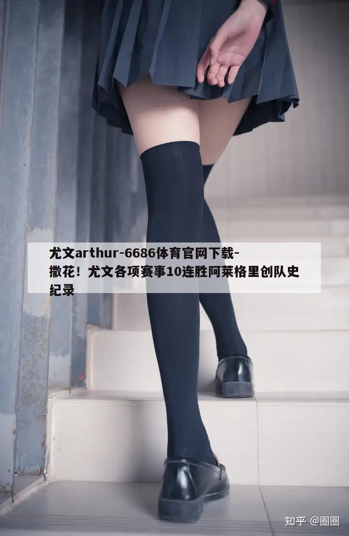 尤文arthur-6686体育官网下载-撒花！尤文各项赛事10连胜阿莱格里创队史纪录  第1张