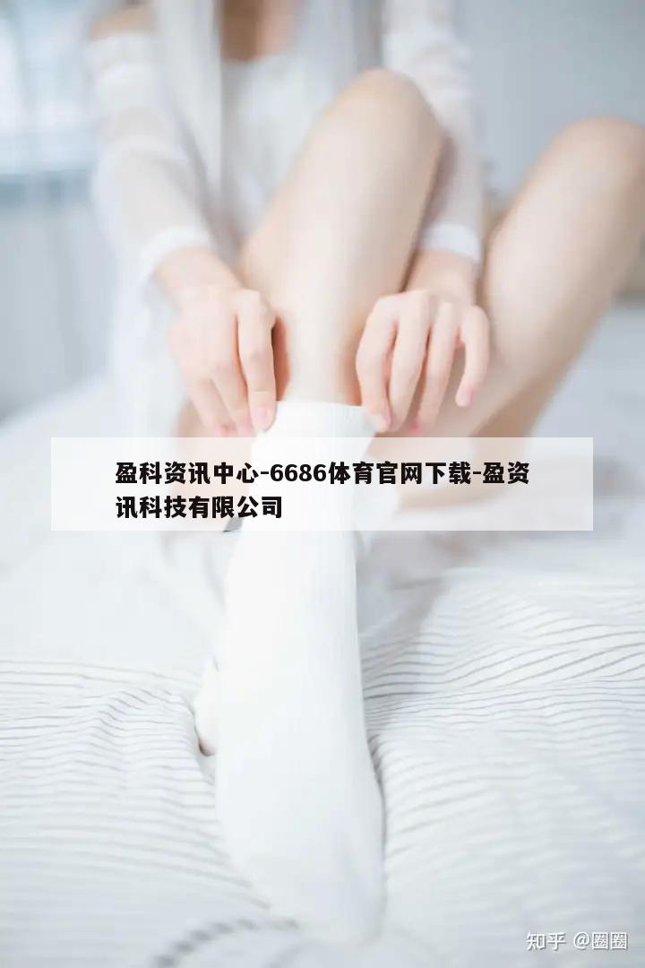 盈科资讯中心-6686体育官网下载-盈资讯科技有限公司  第1张