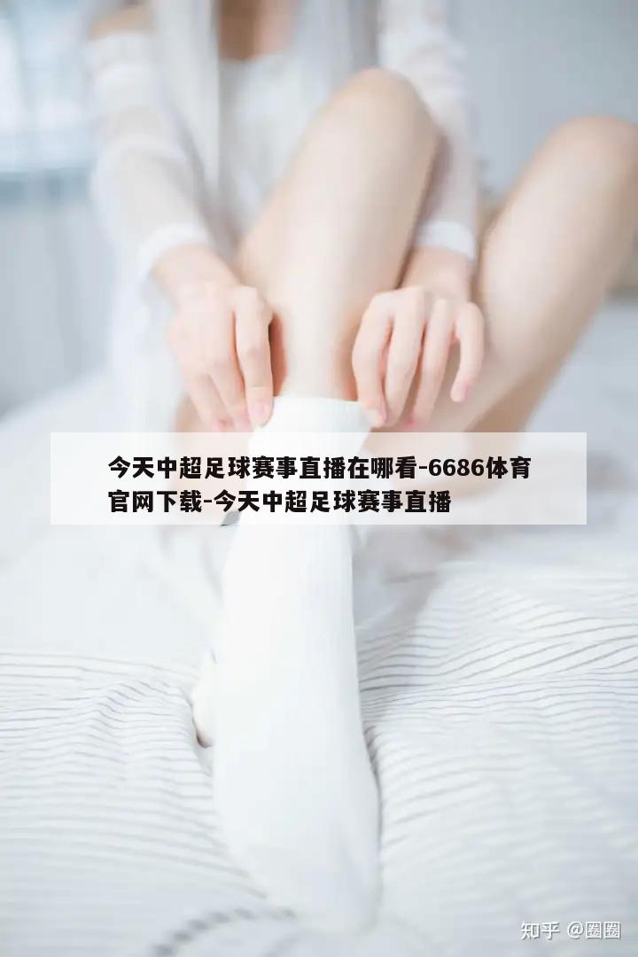 今天中超足球赛事直播在哪看-6686体育官网下载-今天中超足球赛事直播  第1张