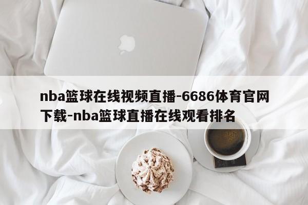 nba篮球在线视频直播-6686体育官网下载-nba篮球直播在线观看排名  第1张