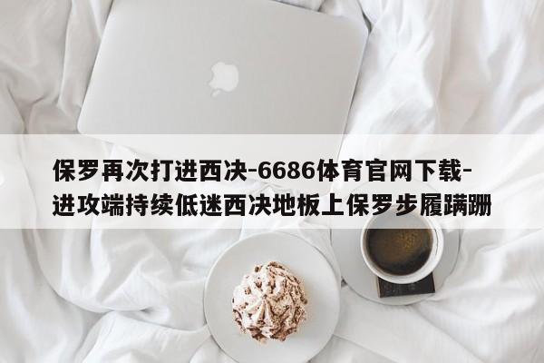 保罗再次打进西决-6686体育官网下载-进攻端持续低迷西决地板上保罗步履蹒跚  第1张