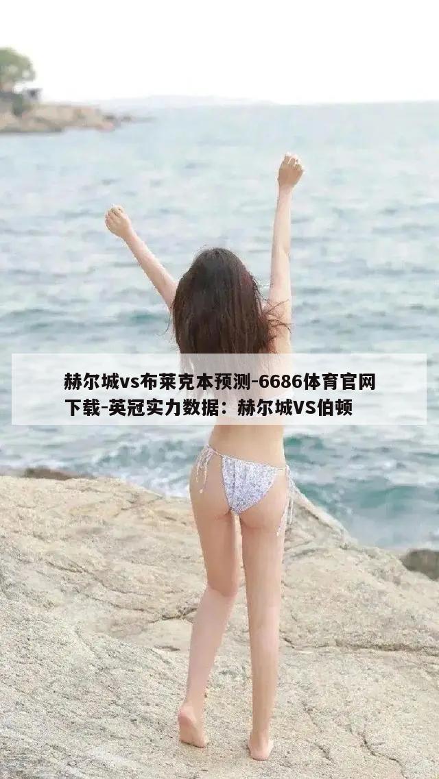 赫尔城vs布莱克本预测-6686体育官网下载-英冠实力数据：赫尔城VS伯顿  第1张