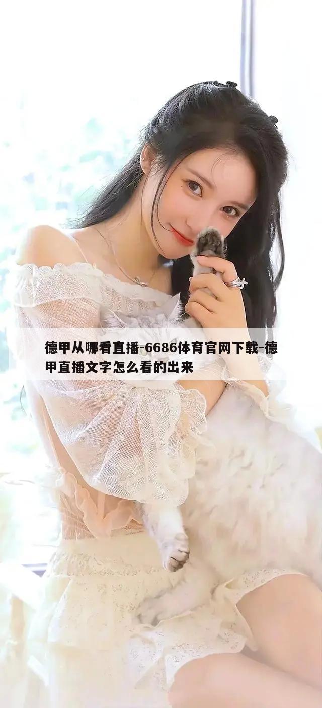 德甲从哪看直播-6686体育官网下载-德甲直播文字怎么看的出来  第1张