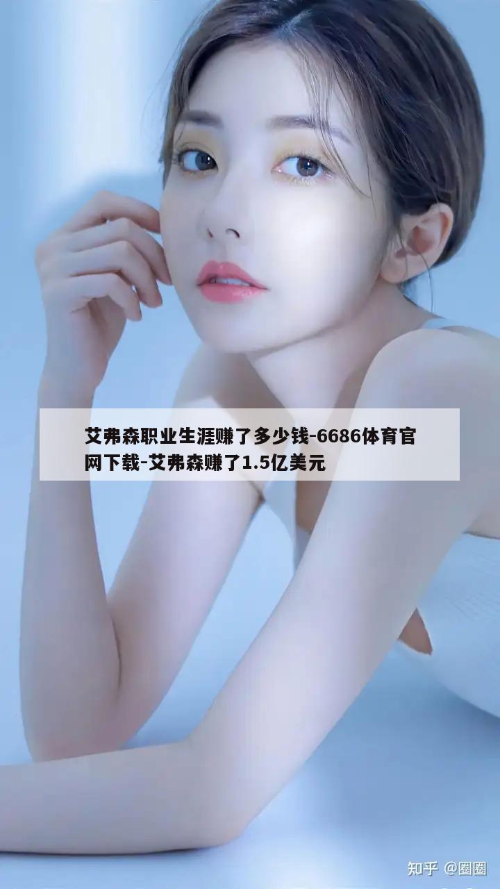 艾弗森职业生涯赚了多少钱-6686体育官网下载-艾弗森赚了1.5亿美元  第1张