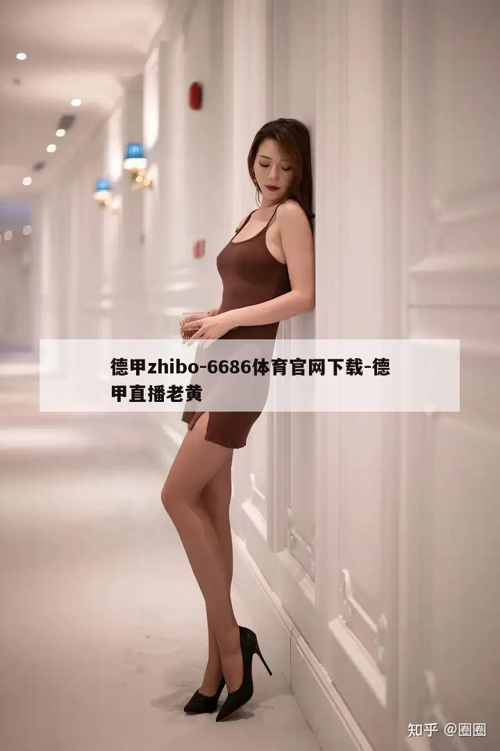 德甲zhibo-6686体育官网下载-德甲直播老黄  第1张