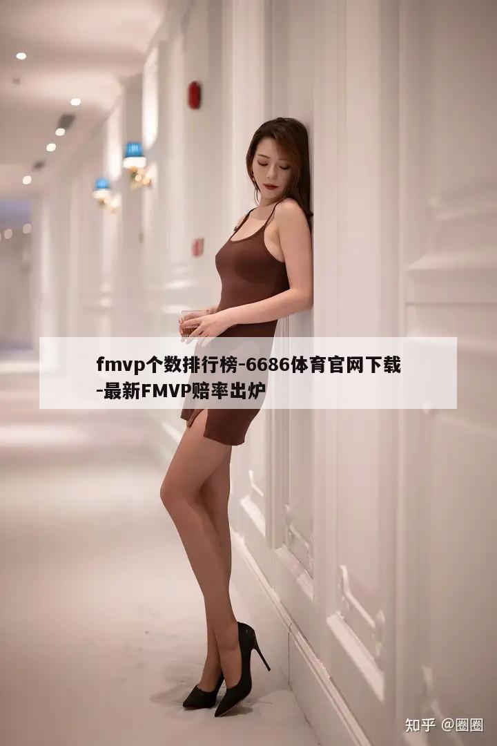 fmvp个数排行榜-6686体育官网下载-最新FMVP赔率出炉  第1张