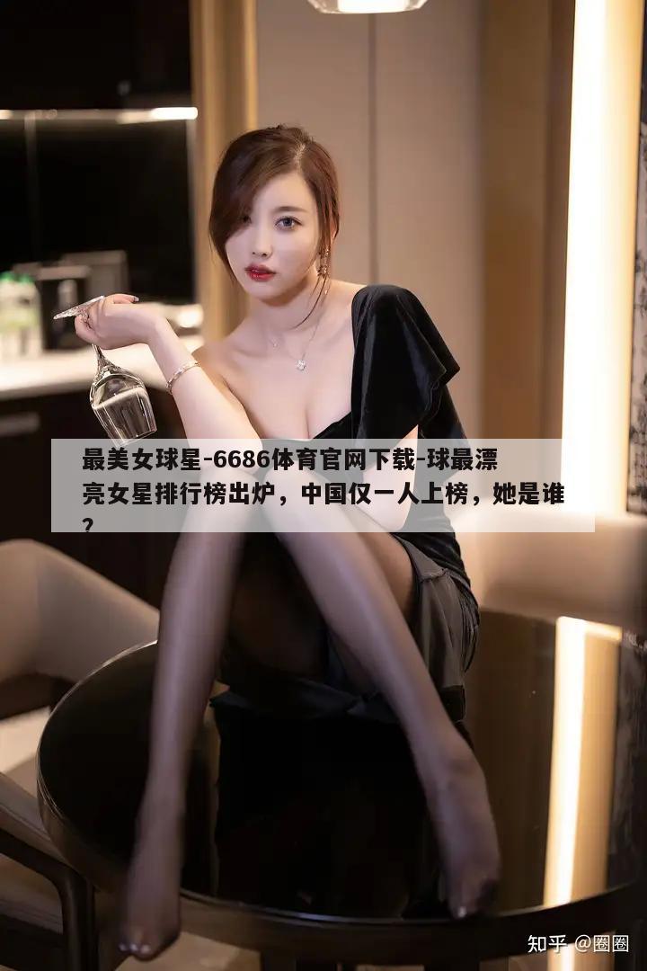 最美女球星-6686体育官网下载-球最漂亮女星排行榜出炉，中国仅一人上榜，她是谁？  第1张