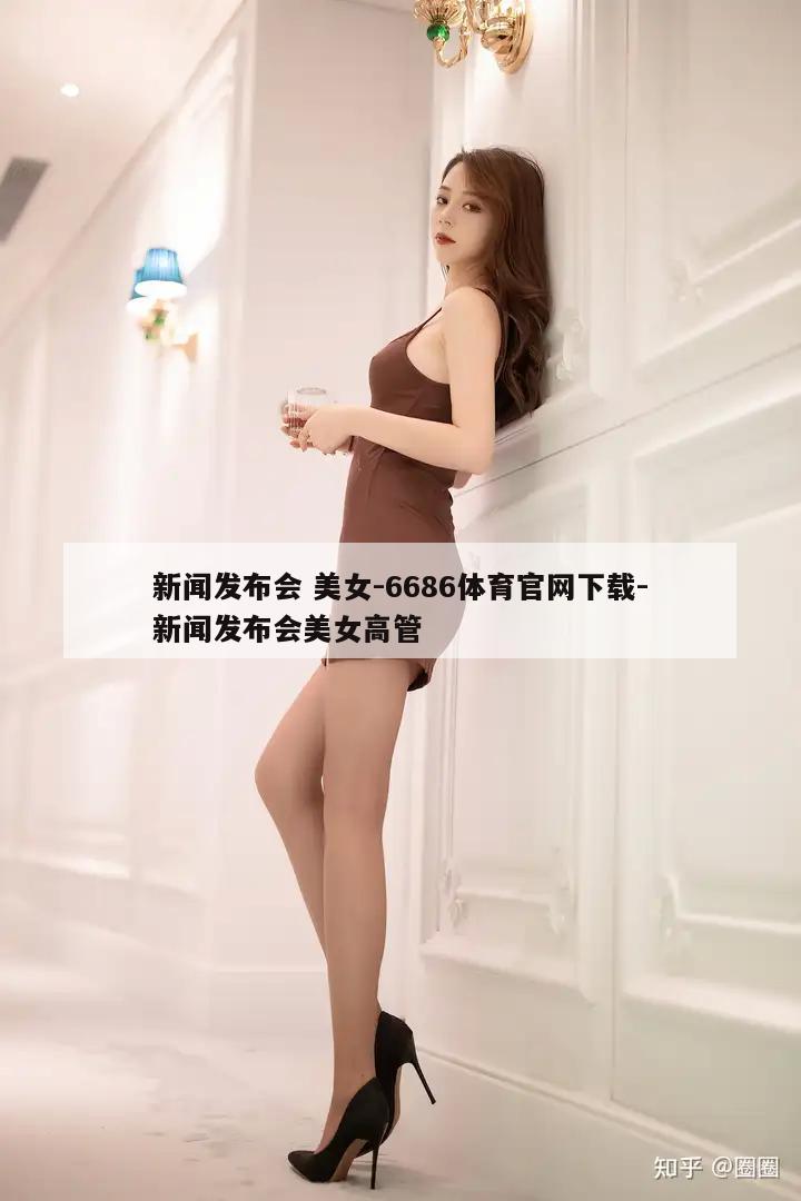 新闻发布会 美女-6686体育官网下载-新闻发布会美女高管  第1张