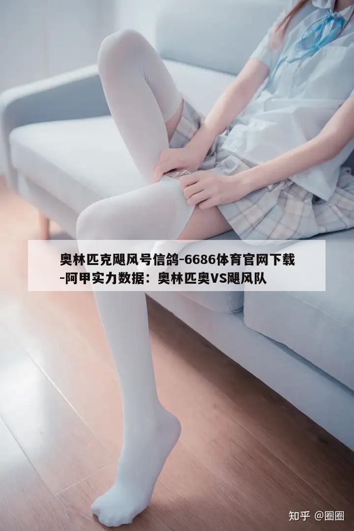 奥林匹克飓风号信鸽-6686体育官网下载-阿甲实力数据：奥林匹奥VS飓风队  第1张