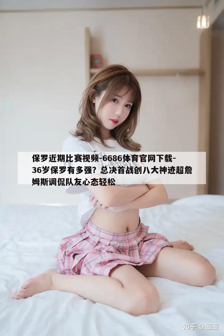 保罗近期比赛视频-6686体育官网下载-36岁保罗有多强？总决首战创八大神迹超詹姆斯调侃队友心态轻松  第1张