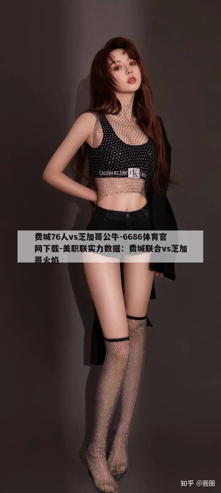 费城76人vs芝加哥公牛-6686体育官网下载-美职联实力数据：费城联合vs芝加哥火焰  第1张